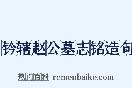 钤辖赵公墓志铭造句是什么意思的图片